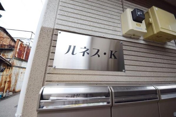 ルネス・Kの物件内観写真